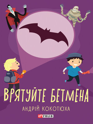 cover image of Врятуйте Бетмена
